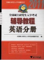 2011全国硕士研究生入学考试辅导教程 英语分册