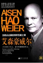当选合众国总统的五星上将 爱森豪威尔