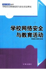 学校网络案例与教育活动