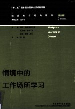 情境中的工作场所学习