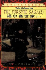 福尔赛世家 2