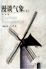 漫谈气象 上