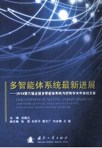 多智能体系统最新进展 2010第六届全国多智能体系统与控制学术年会论文集