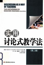 实用讨论式教学法 万千教育 第2版