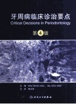 牙周病临床诊治要点 第4版