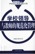 学校领导与教师的规范化管理
