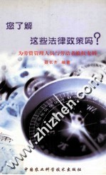您了解这些法律政策吗? 为劳资管理人员与劳动者维权支招