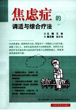 焦虑症的调适与综合疗法
