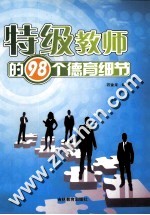 特级教师的98个德育细节