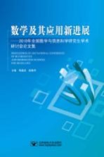 数学及其应用新进展 2010年全国数学与信息科学研究生学术研讨会论文集