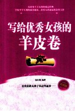写给优秀女孩的羊皮卷