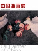 中国油画家 第6辑