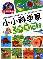小小科学家300问 绿色卷