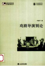 戏剧导演别论