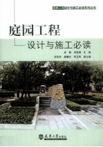 庭园工程设计与施工必读