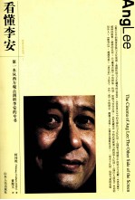 看懂李安 第一本从西方观点剖析李安的专书