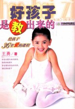 好孩子是教出来的 给孩子36堂爱的课程