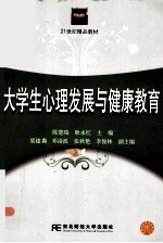 大学生心理发展与健康教育