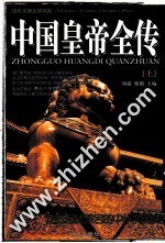 中国皇帝全传 上