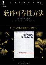 软件可靠性方法
