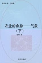 农业的命脉 气象 下