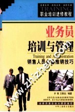 业务员培训与管理
