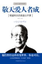 敬天爱人者成 稻盛和夫的商道公开课