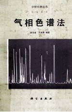 分析化学丛书 第3卷 第2册 气相色谱法