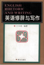 英语修辞与写作