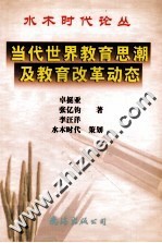 当代世界教育思潮及教育改革动态