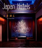 日本酒店 汉英对照