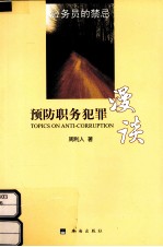 公务员的禁忌 预防职务犯罪漫谈