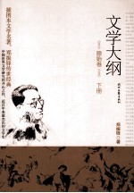 文学大纲 原始卷 下