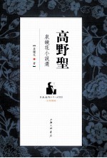 高野圣 泉镜花小说选 汉日双语版 日文