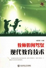 教师如何驾驭现代教育技术