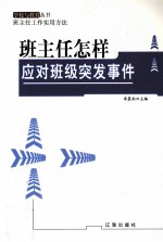 班主任怎样应对班级突发事件