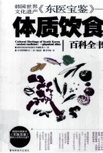 韩国世界文化遗产《东医宝鉴》 体质饮食百科全书