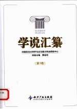 学说汇纂 第3卷