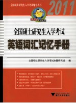 全国硕士研究生入学考试英语词汇记忆手册