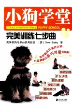 小狗学堂 完美训练七步曲