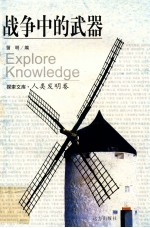 战争中的武器