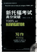 新托福考试高分突破 写作