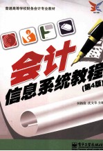会计信息系统教程 第4版