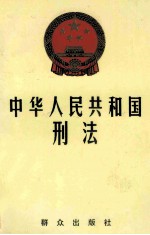 中华人民共和国刑法