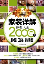 家装详解参考大全2000例 卧室 卫浴 休闲室