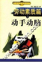 劳动素质篇之动手动脑