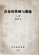 合金的熔炼与铸造 上