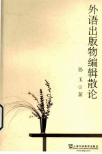 外语出版物编辑散论