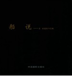 影像鄞州 船说 贾铭摄影作品集