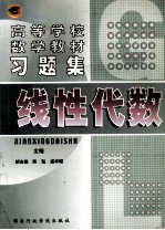 高等学校数学教材习题集 线性代数